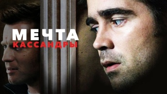 Мечта Кассандры Мечта Кассандры