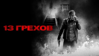 13 грехов 13 грехов