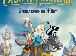 Разочарование 2 сезон Разочарование 2 сезон