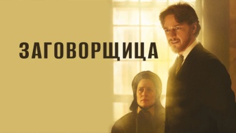 Заговорщица Заговорщица