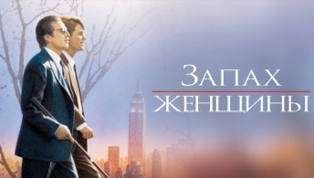 Запах женщины Запах женщины