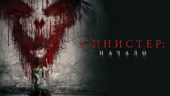 Синистер. Начало Синистер. Начало