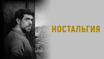 Ностальгия Ностальгия