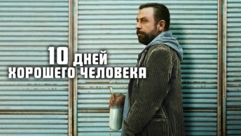 10 дней хорошего человека 10 дней хорошего человека