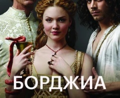 Борджиа Борджиа