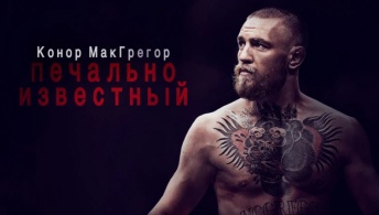 Конор МакГрегор: Печально известный Конор МакГрегор: Печально известный