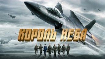 Король неба / Рождены летать Король неба / Рождены летать