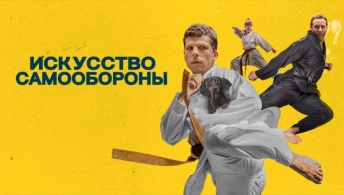 Искусство самообороны Искусство самообороны