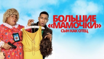 Большие мамочки: Сын как отец Большие мамочки: Сын как отец