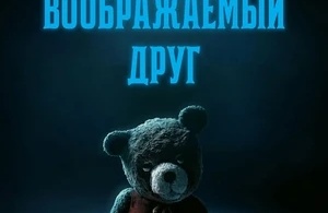 Воображаемый друг Воображаемый друг