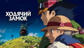 Ходячий замок Ходячий замок