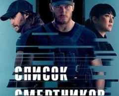 Список смертников Список смертников