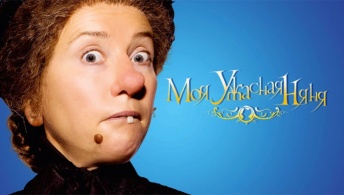 Моя ужасная няня Моя ужасная няня