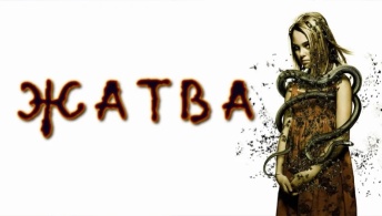 Жатва Жатва