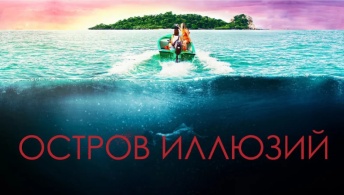 Остров иллюзий Остров иллюзий