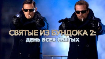 Святые из Бундока 2: День всех святых Святые из Бундока 2: День всех святых