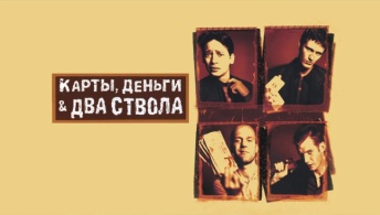 Карты, деньги, два ствола Карты, деньги, два ствола