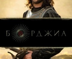 Борджиа Борджиа
