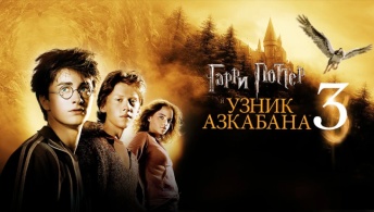 Гарри Поттер и узник Азкабана Гарри Поттер и узник Азкабана