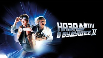 Назад в будущее 2 Назад в будущее 2