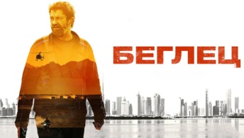 Беглец Беглец