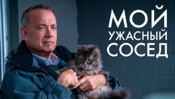 Мой ужасный сосед Мой ужасный сосед