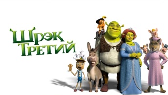 Шрэк Третий Шрэк Третий