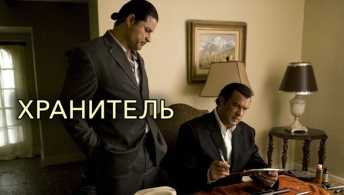 Хранитель Хранитель