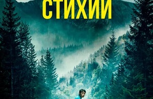 В плену стихии