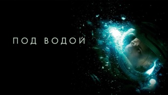 Под водой Под водой