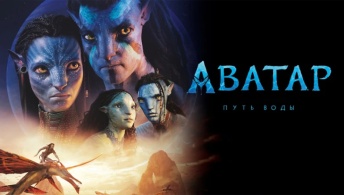 Аватар: Путь воды Аватар: Путь воды