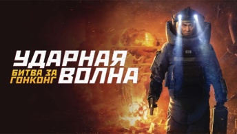 Ударная волна 2: Битва за Гонконг Ударная волна 2: Битва за Гонконг