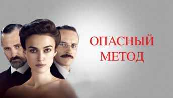 Опасный метод Опасный метод