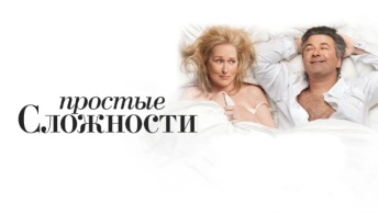 Простые сложности Простые сложности