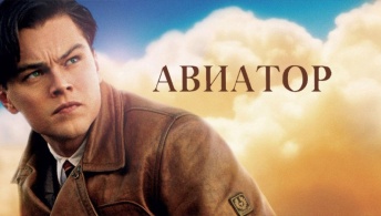 Авиатор Авиатор