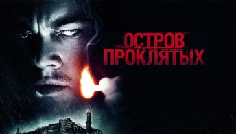 Остров проклятых Остров проклятых