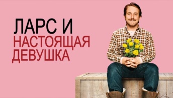 Ларс и настоящая девушка Ларс и настоящая девушка