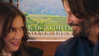 Как женить холостяка Как женить холостяка