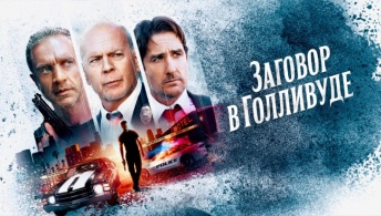 Заговор в Голливуде / Бензиновая аллея Заговор в Голливуде / Бензиновая аллея