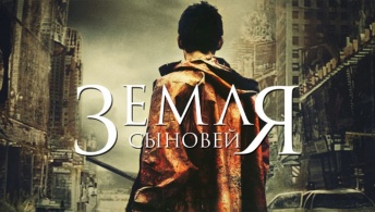 Земля сыновей
