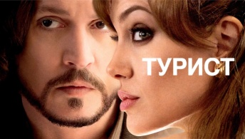 Турист Турист