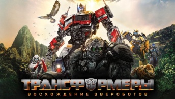 Трансформеры 7: Восхождение Звероботов Трансформеры 7: Восхождение Звероботов