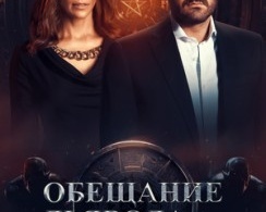 Обещание дьявола 1 сезон Обещание дьявола 1 сезон