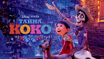 Тайна Коко Тайна Коко