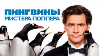 Пингвины мистера Поппера Пингвины мистера Поппера