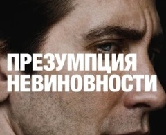 Презумпция невиновности Презумпция невиновности