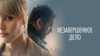 Незавершённое дело Незавершённое дело