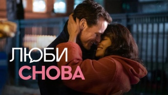 Люби снова Люби снова