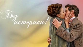 Без истерики! Без истерики!