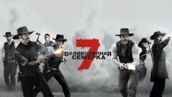 Великолепная семерка Великолепная семерка